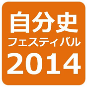 画像 自分史フェスティバル2014バナー.png