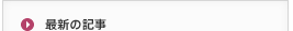 最新の記事