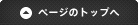 このページの先頭へ